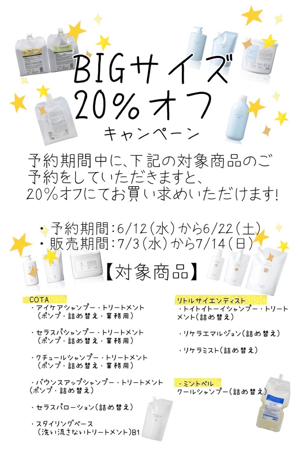 夏のビッグサイズ20%オフキャンペーン✨