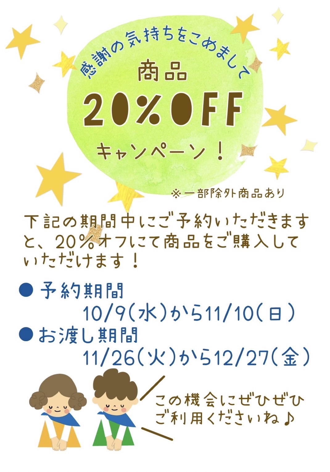 商品20％OFFキャンペーン