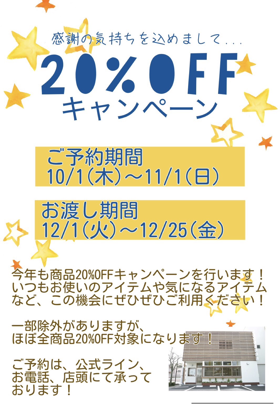 商品20％オフキャンペーン！